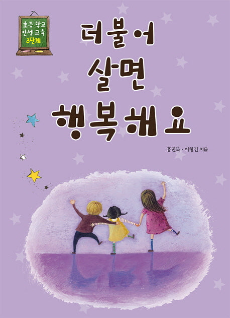 더불어 살면 행복해요(초등 학교 인성 교육 3단계)
