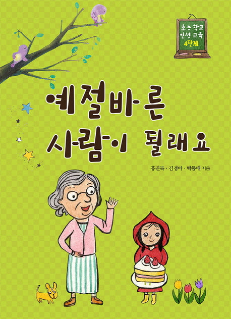 예절바른 사람이 될래요(초등 학교 인성 교육 4단계)
