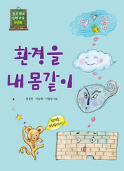 환경을 내 몸같이(초등 학교 인성 교육 5단계)