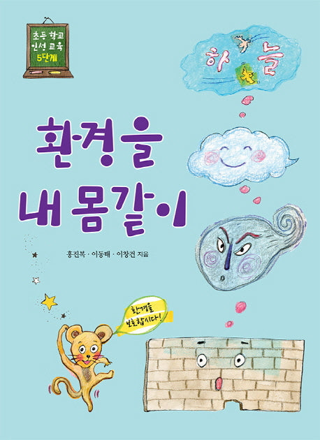 환경을 내 몸같이(초등 학교 인성 교육 5단계)
