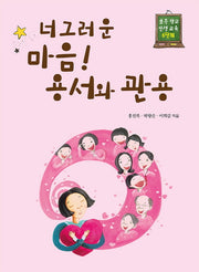 너그러운 마음! 용서와 관용(초등 학교 인성 교육 6단계)