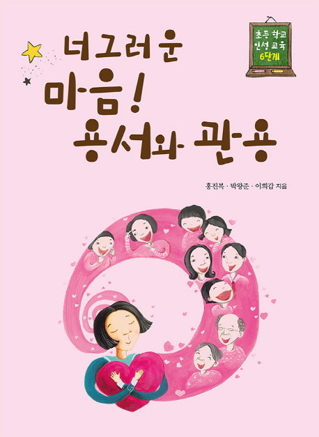 너그러운 마음! 용서와 관용(초등 학교 인성 교육 6단계)
