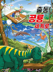 출동! 공룡세계로(상식 백과 만화 1)