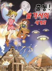 출동! 불가사의 세계로(상식 백과 만화 2)