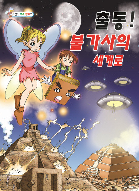출동! 불가사의 세계로(상식 백과 만화 2)