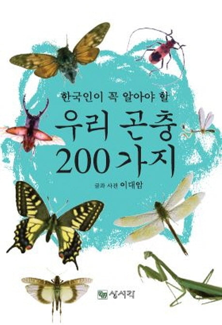 우리 곤충 200가지(한국인이 꼭 알아야 할)