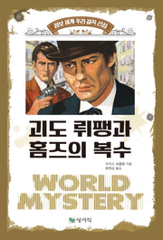 괴도 뤼팽과 홈즈의 복수(점보 세계 추리 걸작 선집)