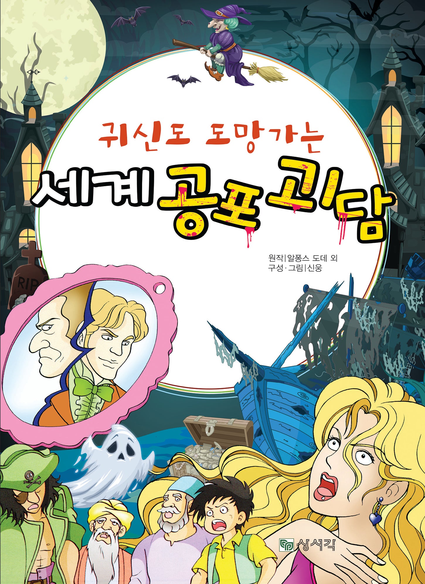 세계공포괴담(귀신도 도망가는)(개정판)
