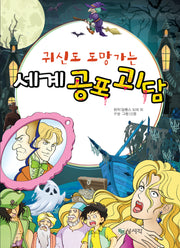세계공포괴담(귀신도 도망가는)(개정판)