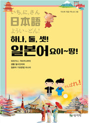 하나, 둘, 셋! 일본어 요이~땅!(개정판)