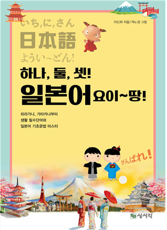 하나, 둘, 셋! 일본어 요이~땅!(개정판)