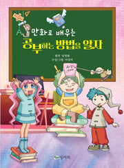 공부하는 방법을 알자(만화로 배우는)