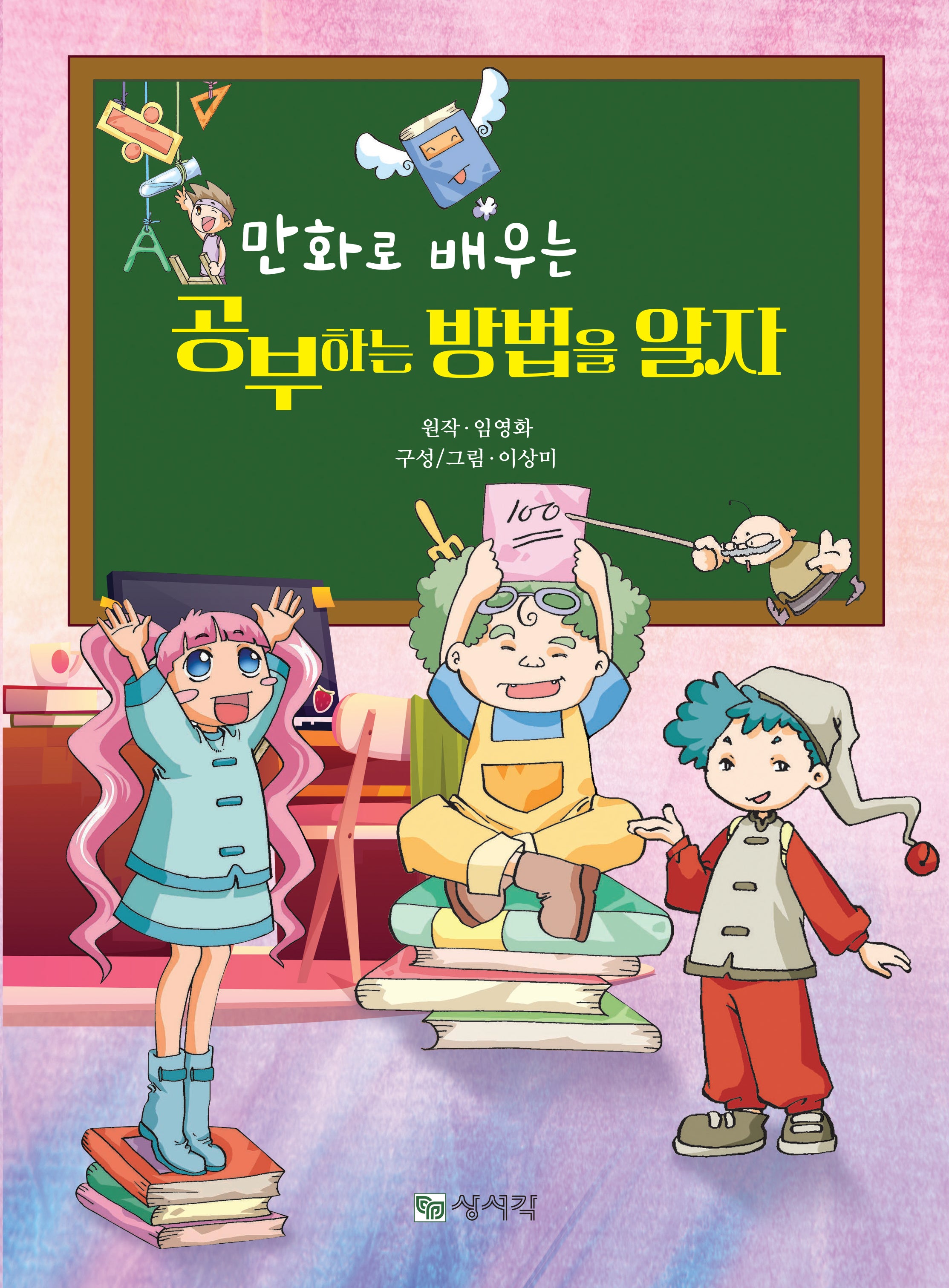 공부하는 방법을 알자(만화로 배우는)