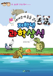 저학년 과학상식(재미있게 술술 읽는)