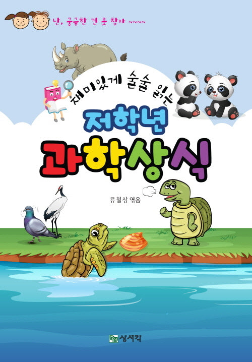 저학년 과학상식(재미있게 술술 읽는)