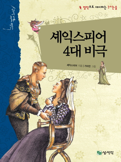 셰익스피어 4대 비극(개정판)