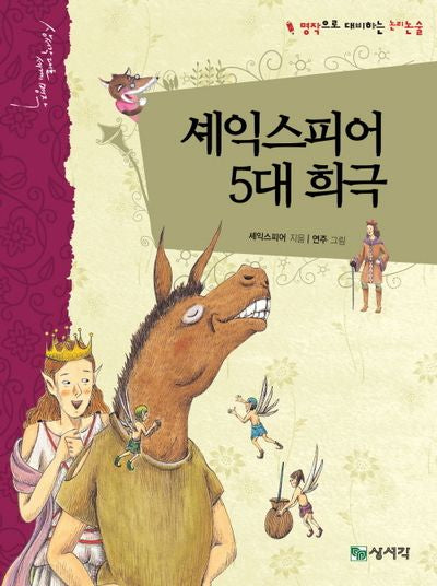 셰익스피어 5대 희극(개정판)