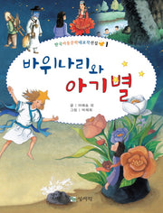 바위나리와 아기별(개정판)(한국 아동문학 대표작 선집 1)