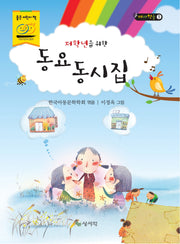 저학년을 위한 동요동시집(테마학습 1)