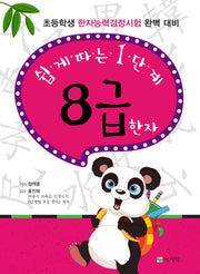쉽게 따는 1단계 8급 한자(개정판 7판)