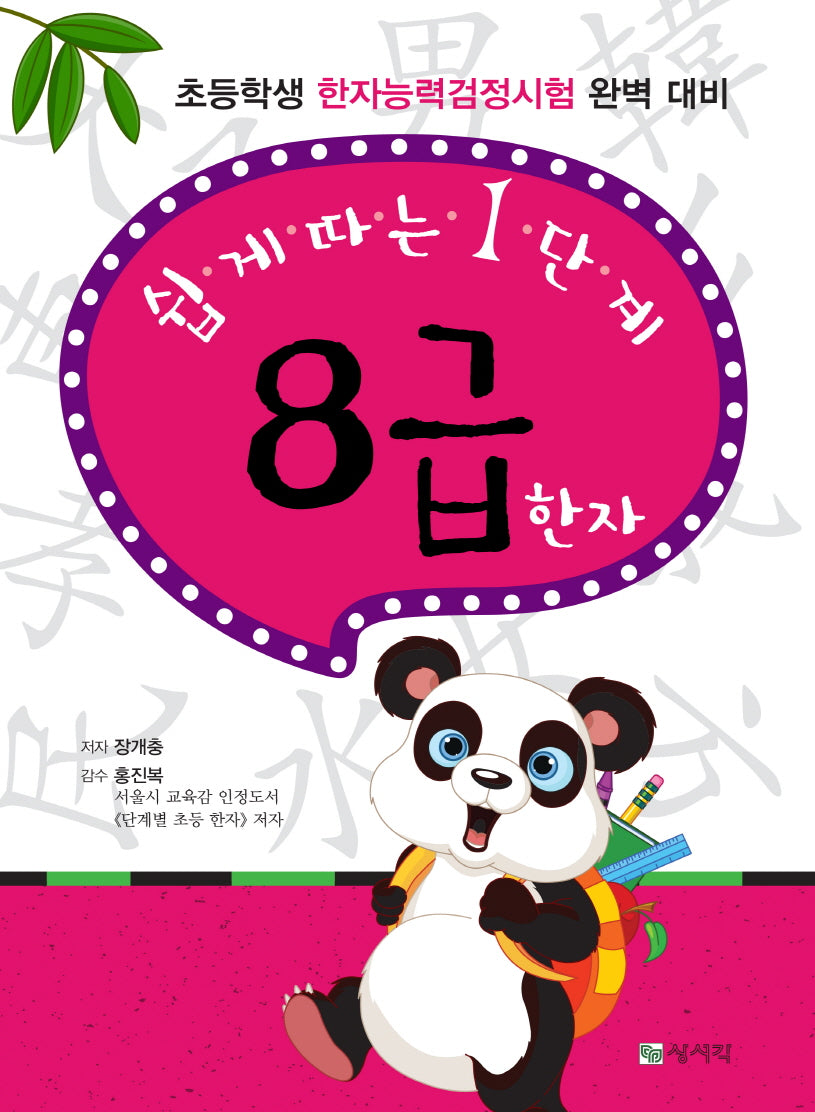 쉽게 따는 1단계 8급 한자(개정판 7판)