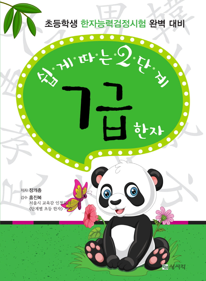 쉽게 따는 2단계 7급 한자(개정판 8판)