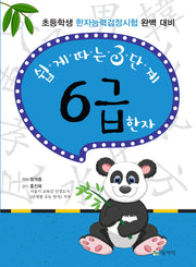 쉽게 따른 3단계 6급 한자(개정판 7판)