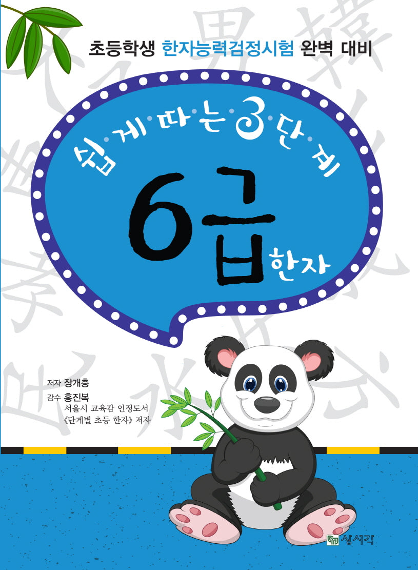쉽게 따른 3단계 6급 한자(개정판 7판)