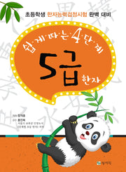 쉽게 따른 4단계 5급 한자(개정판 3판)