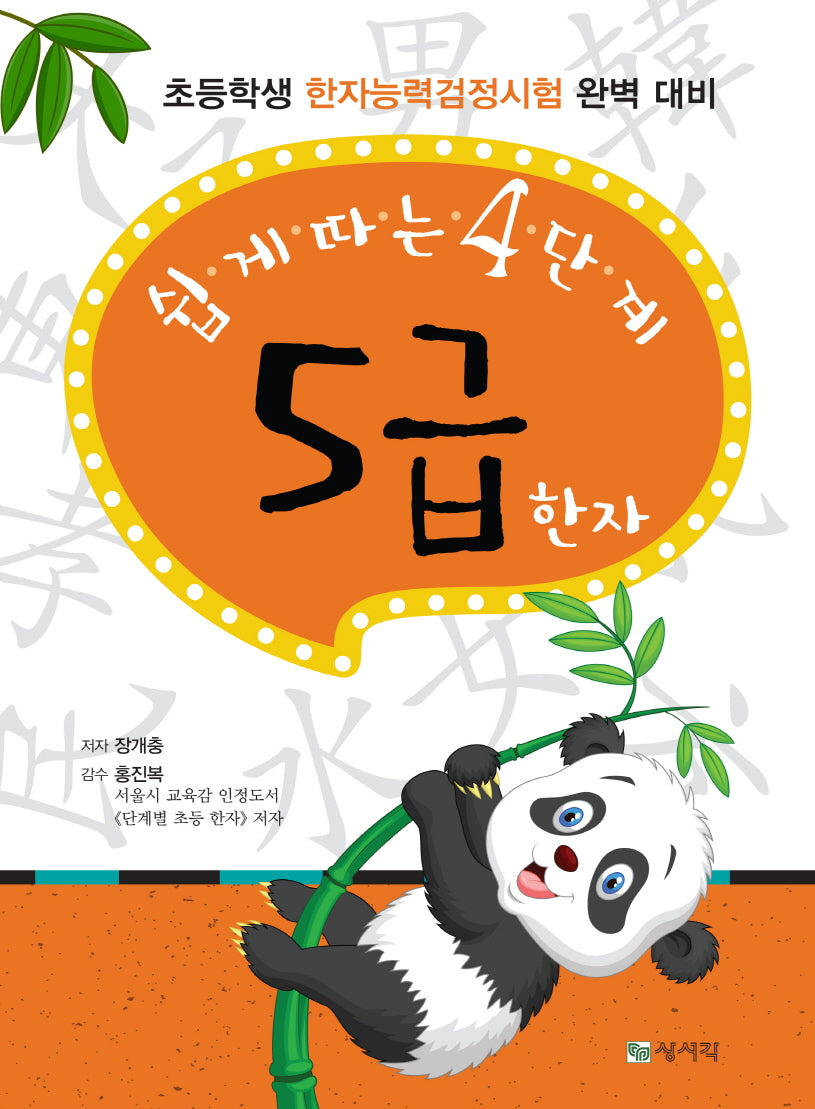 쉽게 따른 4단계 5급 한자(개정판 3판)