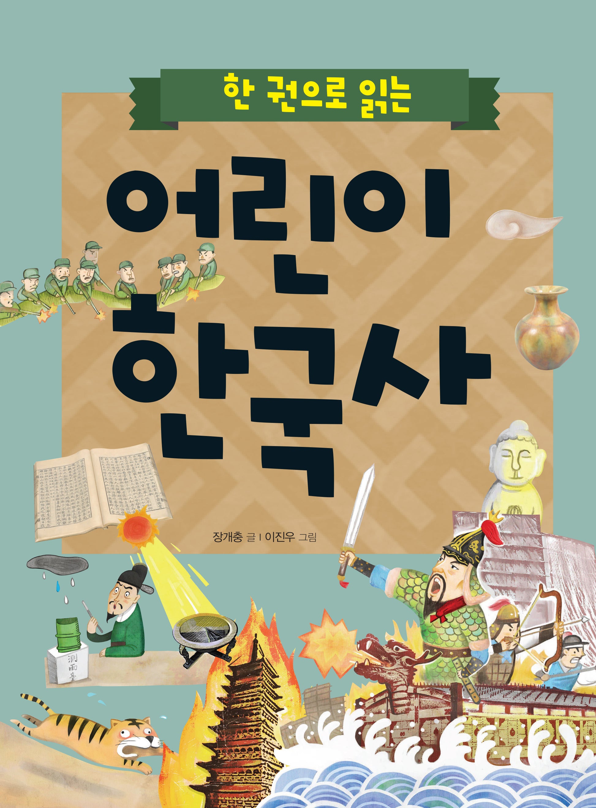 어린이 한국사(한 권으로 읽는)(개정판)