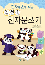 한자가 손에 익는 일천천 천자문쓰기(개정판)