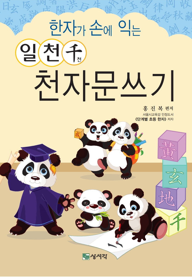 한자가 손에 익는 일천천 천자문쓰기(개정판)