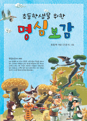 초등학생을 위한 명심보감(개정판 3판)