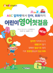 어린이 영어첫걸음(개정판 3판)