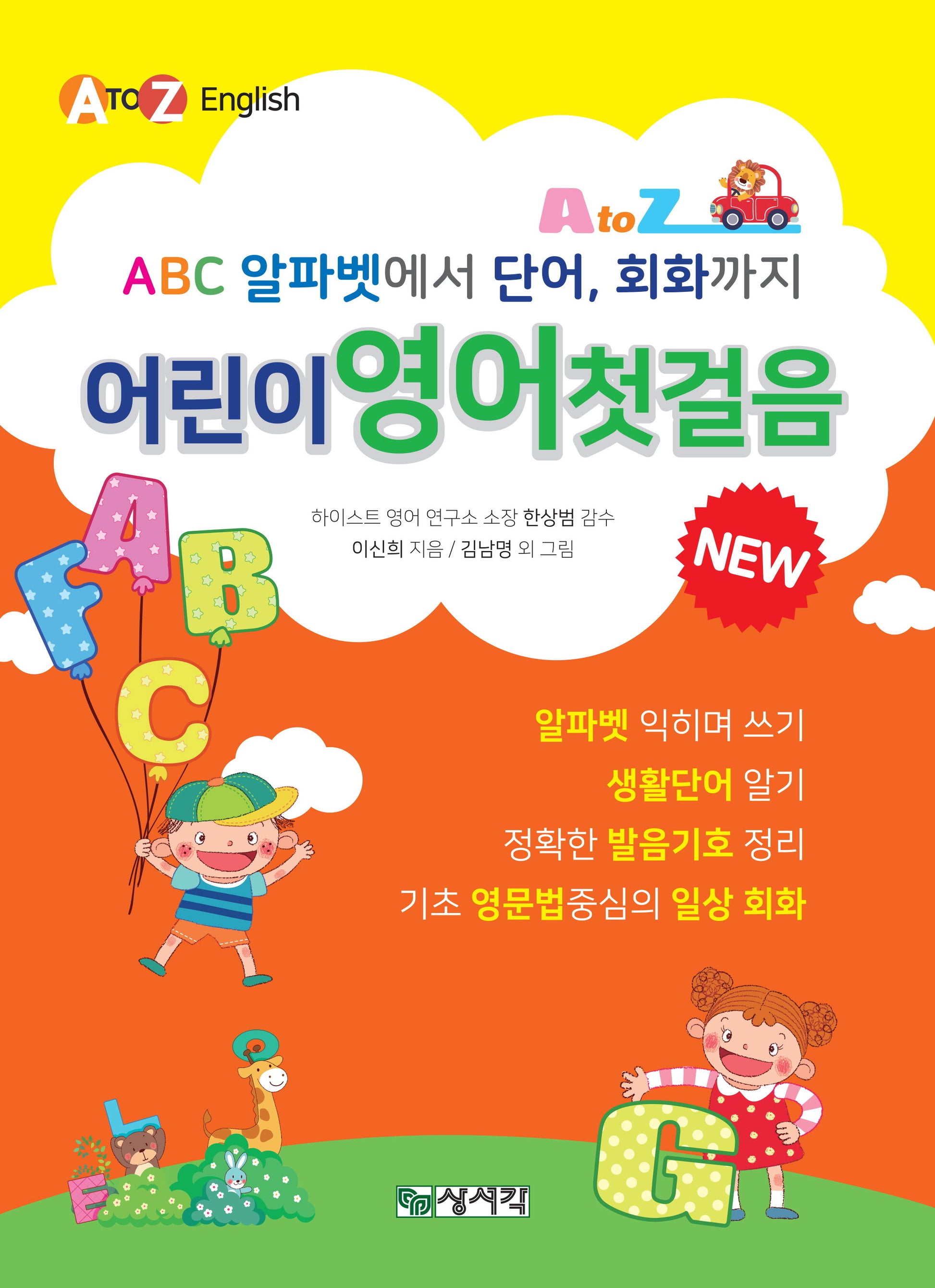 어린이 영어첫걸음(개정판 3판)