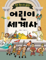 한 권으로 읽는 어린이 세계사