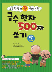 급수 한자 500자 쓰기(상)(초등 학생이 꼭 익혀야 할)(개정판)