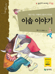 이솝 이야기(개정판)(명작으로 대비하는 논리논술)(양장본 Hardcover)