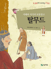 탈무드(개정판)(명작으로 대비하는 논리논술)(양장본 Hardcover)