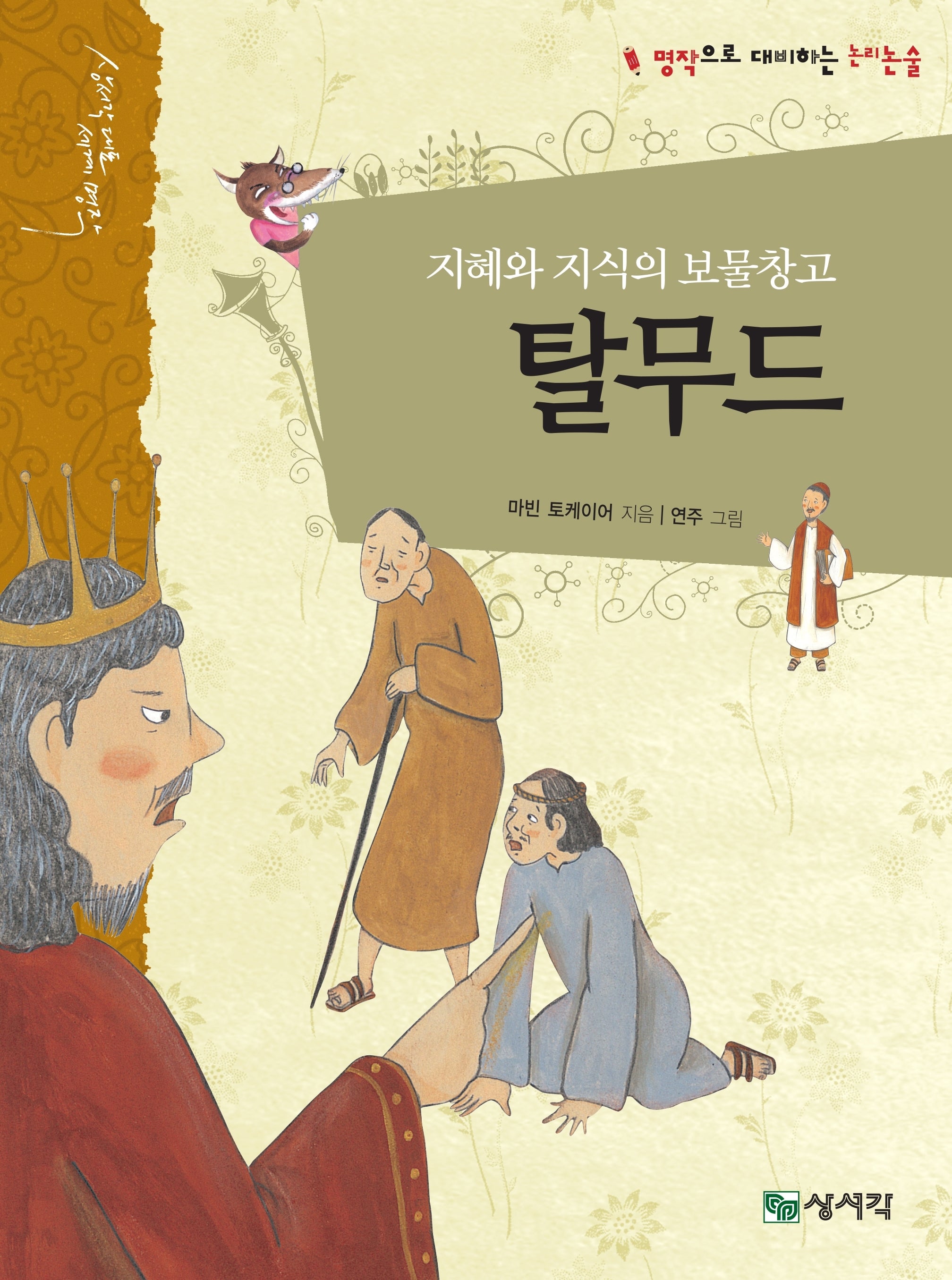 탈무드(개정판)(명작으로 대비하는 논리논술)(양장본 Hardcover)