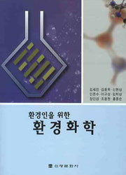 환경화학(환경인을 위한)
