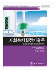 사회복지실천기술론(성인 클라이언트 심리치료계획서)