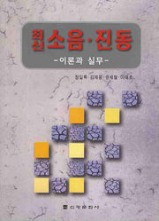 소음 진동: 이론과 실무(최신)(5판)