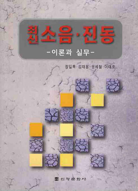 소음 진동: 이론과 실무(최신)(5판)