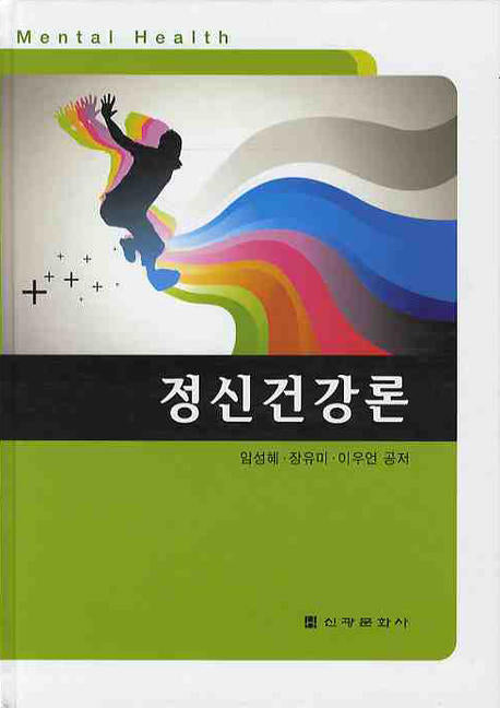 정신건강론