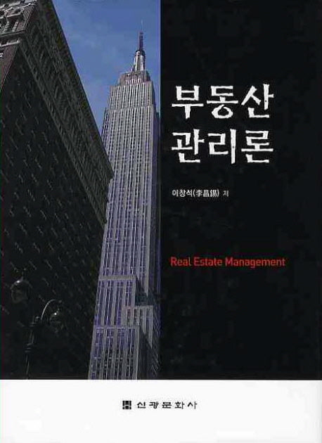 부동산관리론(전정판)