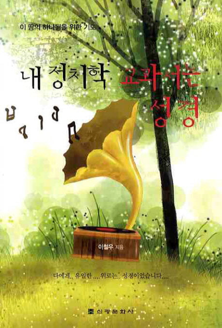 내 정치학 교과서는 성경
