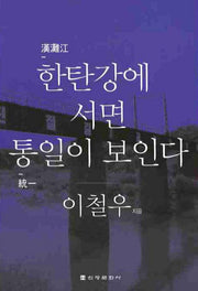 한탄강에 서면 통일이 보인다