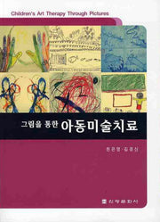 아동미술치료(그림을 통한)